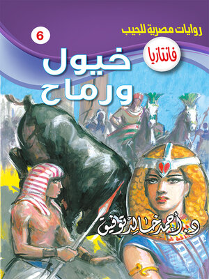 cover image of خيول ورماح
